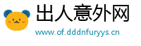 出人意外网